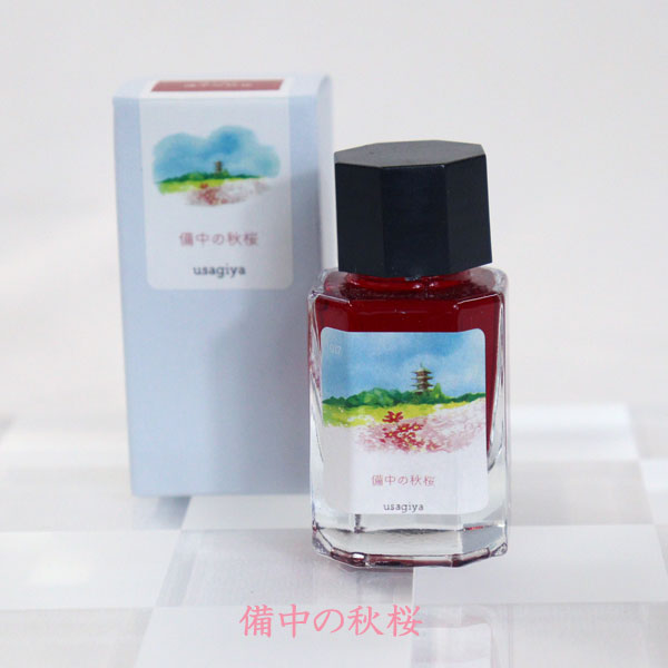 ■オリジナルインク■ 『備中想色(びっちゅうそうしょく)シリーズ』 全16色 15ml<箱入り> 水性染料インク 万年筆 うさぎや