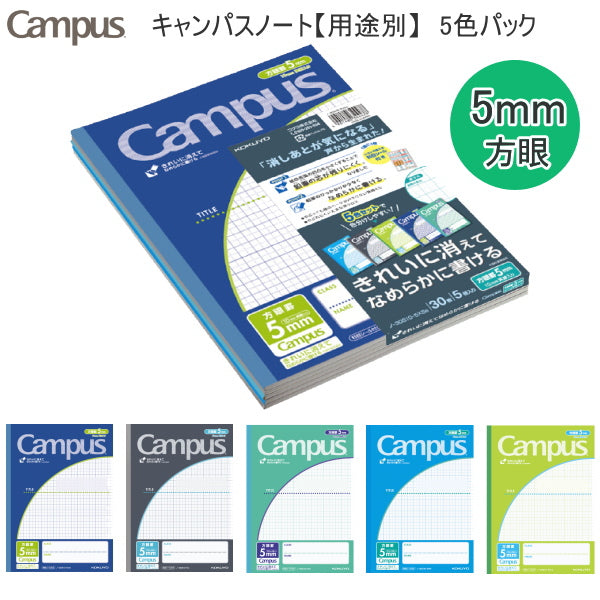 キャンパスノート<5mm方眼(10mm実線入り)>青系 5色パック セミB5サイズ コクヨ ノ-30S10-5X5B