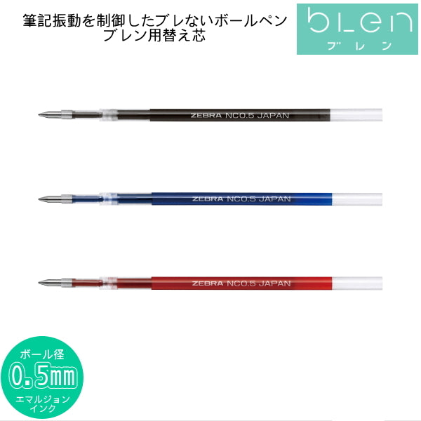 エマルジョン ブレン-blen- 替芯 単色0.5用 NC-0.5芯 ゼブラ RNC5