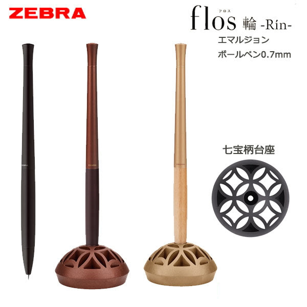 フロス 輪-Rin- デスクペン/エマルジョンボールペン 七宝柄 3色 0.7mm ゼブラ 40-P-BA111**