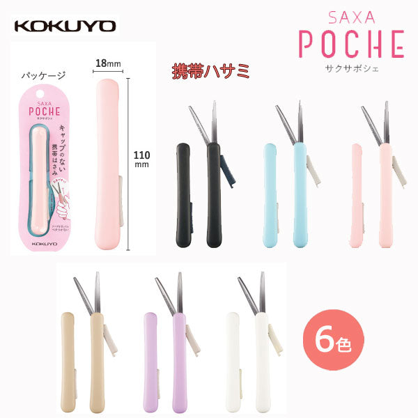 サクサポシェ 携帯ハサミ(全6色) コクヨ ハサ-P320