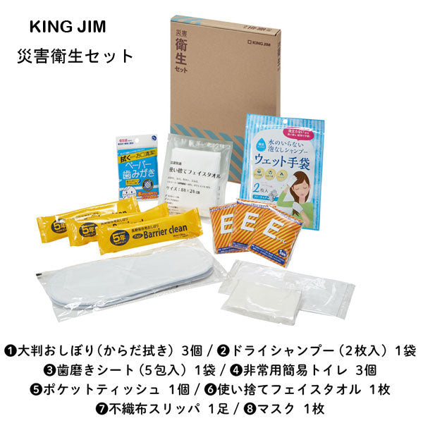 災害対策セット 《災害衛生セット》 キングジム HGS-200 【取寄品】