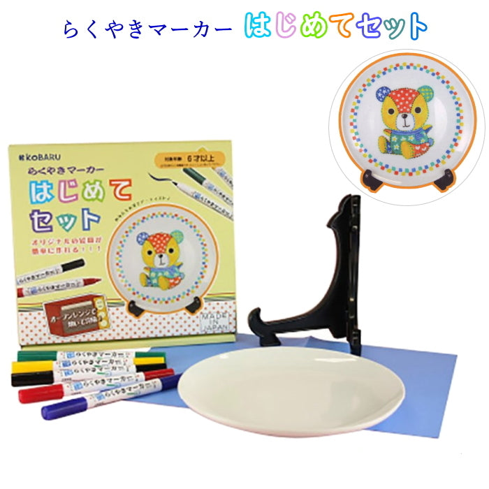 らくやきマーカー はじめてセット お皿1枚+らくやきマーカー5色セット+皿立て エポックケミカル RMHN-1800