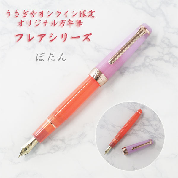 うさぎやオリジナルオンライン限定万年筆<フレアシリーズ> ぼたん セーラー万年筆 11-8765 ペン先全7種類