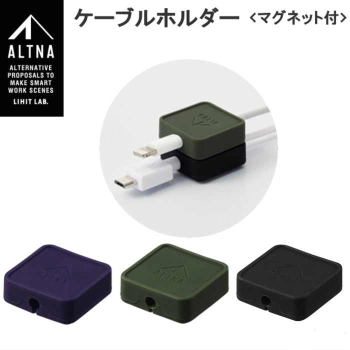 ケーブルホルダー マグネット付 全3色 ALTNA リヒトラブ A-7758