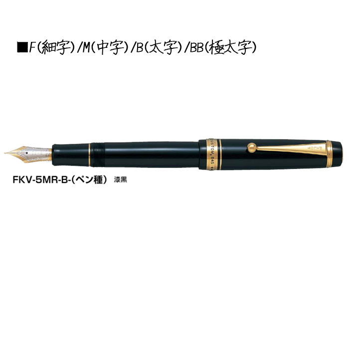カスタム845 漆≪漆黒≫ 万年筆 18K 15号 エボナイト パイロット 140-FKV-5MR-B-*