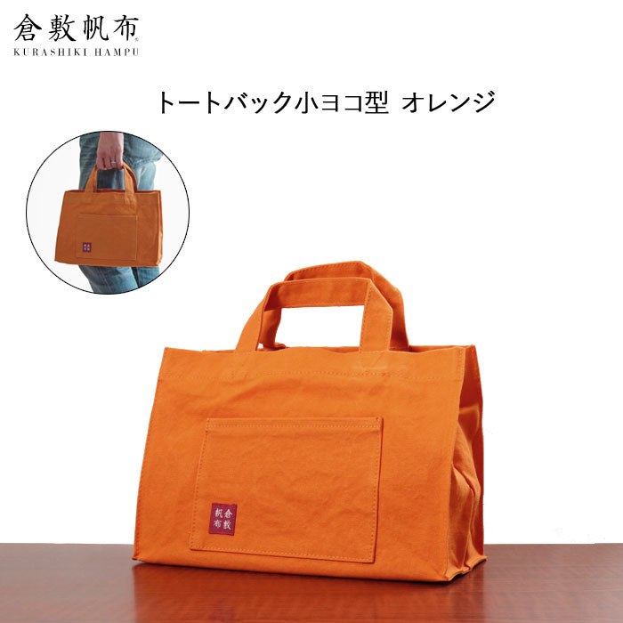 倉敷帆布 基帆トート横型(小) オレンジ バイストン KI-TSY-OR