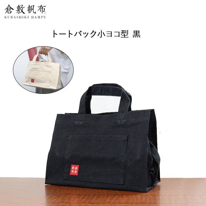 倉敷帆布 基帆トート横型(小) 黒 バイストン KI-TSY-BK
