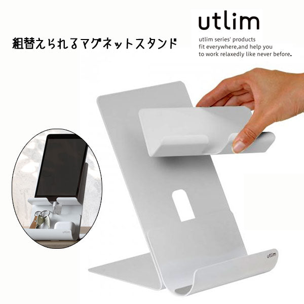 ユートリム 組替えられるマグネットスタンド スマホ・タブレット 両用 ソニック UT-4792-W