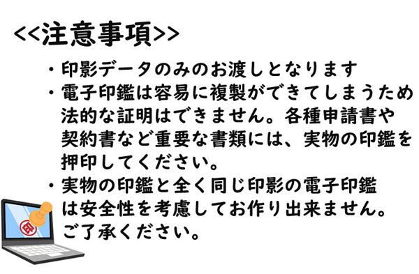 【データのみ】電子印鑑 認印 12mm 名字のみタイプ 個人用印鑑