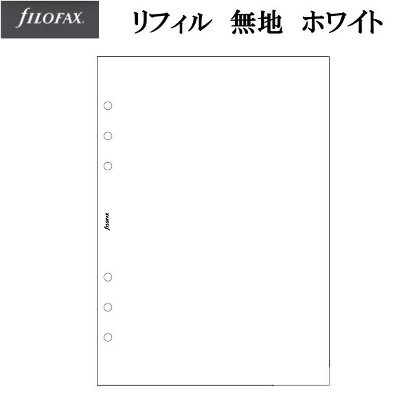【ネコポス便対応可能商品】≪正規取扱店≫ ファイロファックス システム手帳リフィル(6穴) A5サイズ 無地ホワイト ファイロファックス 342405