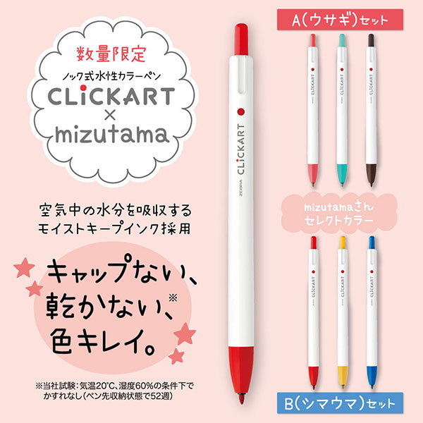 クリッカート3本組+mizutamaさんクロッキーつき ゼブラ WYSS22-3C-CR