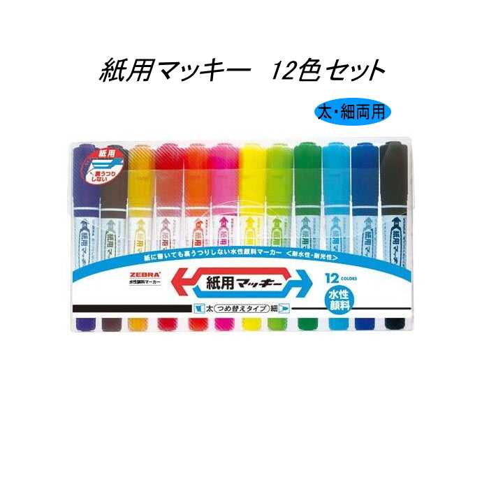 紙用マッキー(水性マーカー) 太・細両用 12色セット ゼブラ WYT5-12C