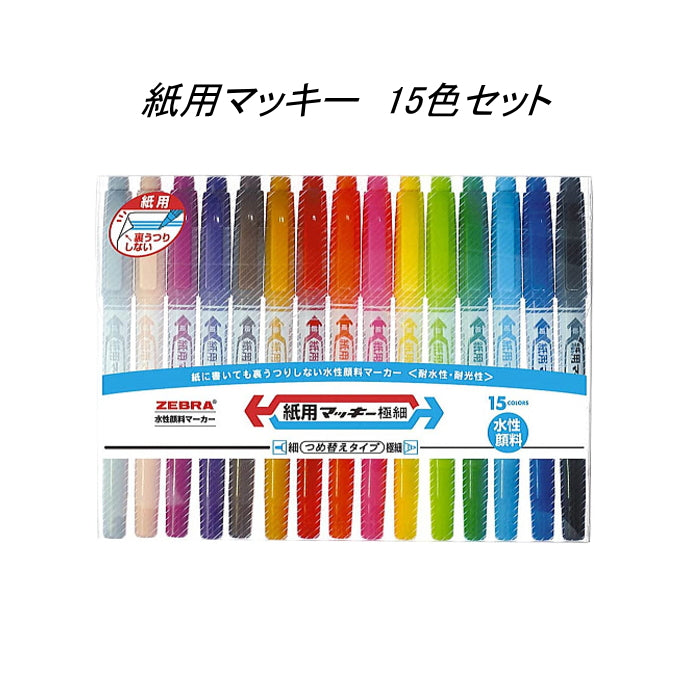 紙用マッキー 細・極細両用 15色セット ゼブラ WYTS5-15C