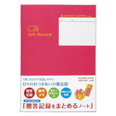 贈答記録をまとめるノート LES-R103 コクヨ