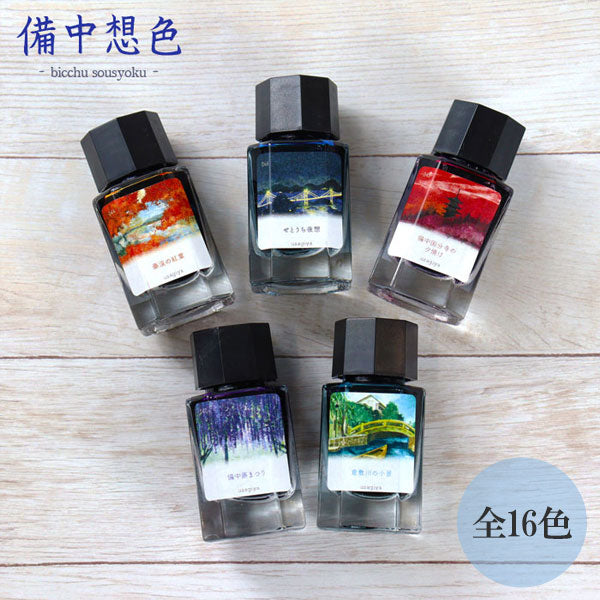 ■オリジナルインク■ 『備中想色(びっちゅうそうしょく)シリーズ』 全16色 15ml<箱入り> 水性染料インク 万年筆 うさぎや