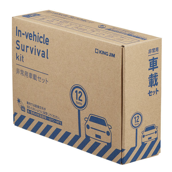 災害対策セット 《非常用車載セット》 キングジム 20-SYS-200 *ネコポス不可* 【取り寄せ品】