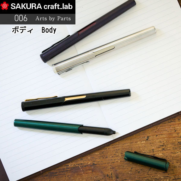 サクラ クラフトラボ 006 Body ボディ 組み立てるゲルインキボールペン用 サクラクレパス LGB006BDY