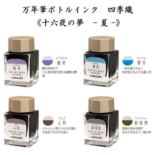 四季織 《十六夜の夢-夏-》 全4色 セーラー万年筆 万年筆用ボトルインク SHIKIORI 13-1008-2**