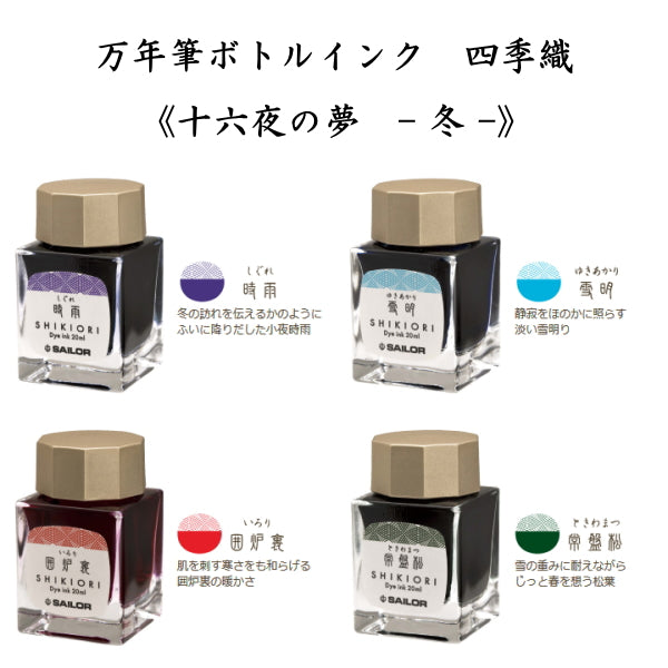 四季織 《十六夜の夢-冬-》 全4色 セーラー万年筆 万年筆用ボトルインク SHIKIORI 13-1008-2**