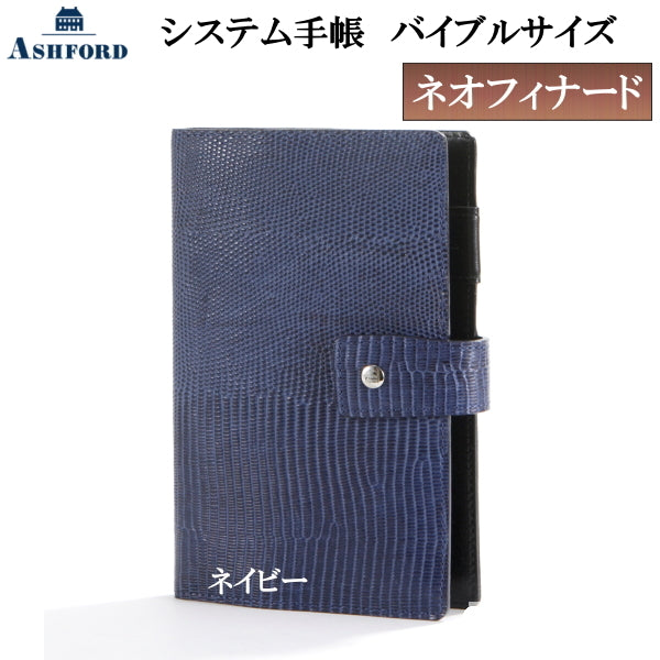 システム手帳 ネオフィナード BIBLE 15mm バイブルサイズ ネイビー アシュフォード 1319-7200-077