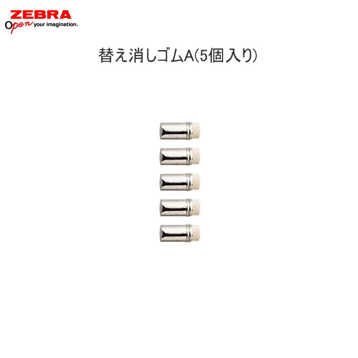 ≪消耗品:替え消しゴム≫ A(5個入り) ゼブラ E-E-1B-A (シャーボNu 他)適合