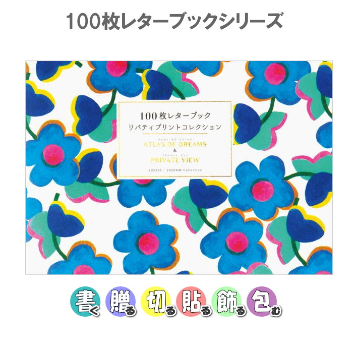 100枚レターブック リバティプリントコレクション パイインターナショナル 5440 【2冊までネコポス可】