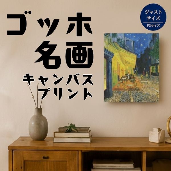 ゴッホ 名画 キャンバスプリント F3サイズ 全12種類 1-メイガF3