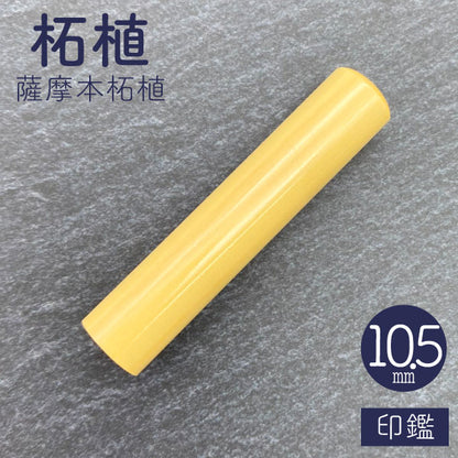 柘植【10.5mm 印鑑のみ】【ネコポス便送料無料】