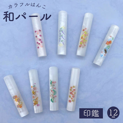 和パール 12 [全12柄] 【12mm 印鑑のみ】 【ネコポス便送料無料】