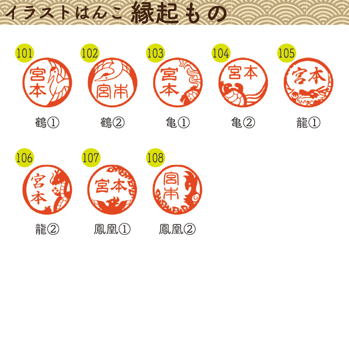 イラストはんこ(和柄・縁起・干支) 認印・銀行印 印鑑 [柘植/13.5mm]　【ネコポス無料】