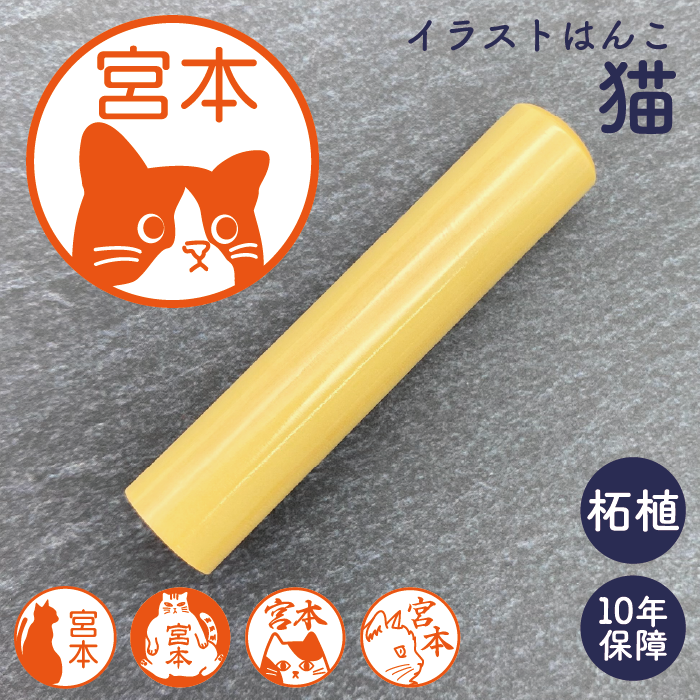 イラストはんこ(猫柄①) 認印・銀行印 印鑑 [柘植/13.5mm]　【ネコポス無料】