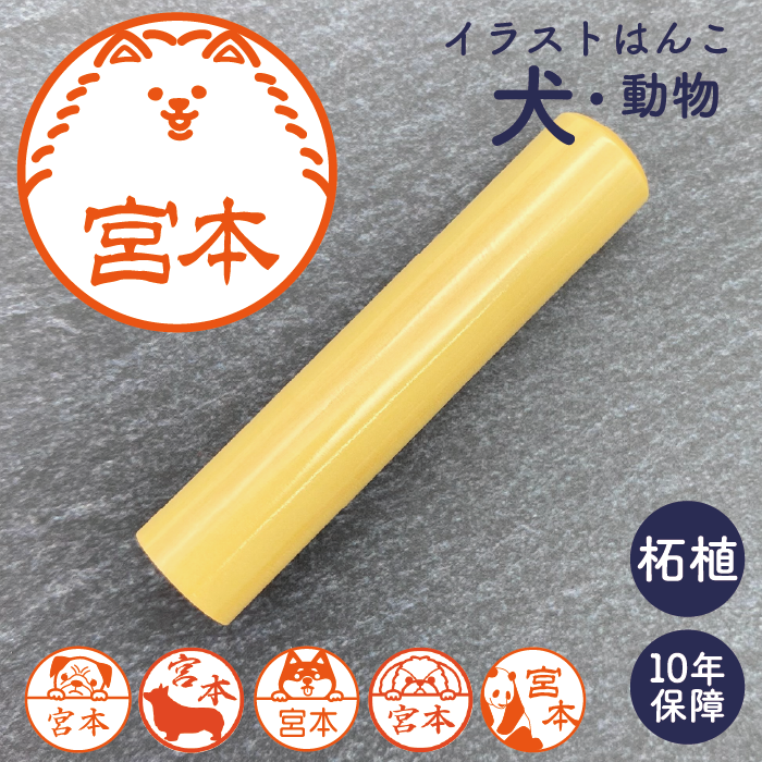 イラストはんこ(犬・動物柄) 認印・銀行印 印鑑 [柘植/13.5mm] 【ネコポス無料】