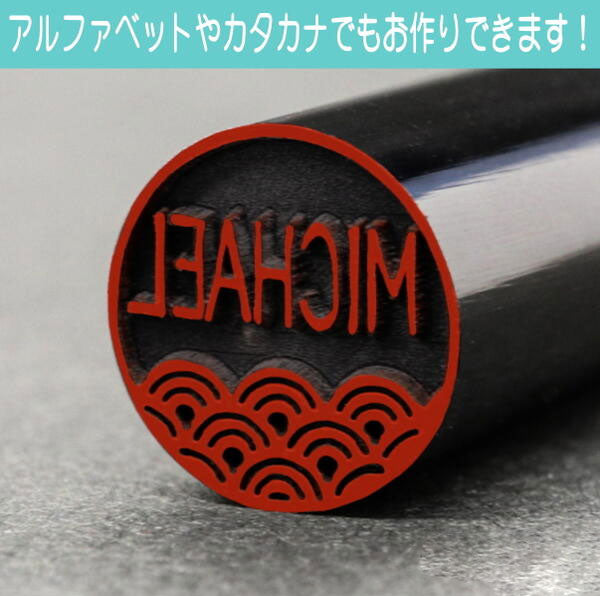 イラストはんこ(和柄・縁起・干支) 認印・銀行印 印鑑 [黒水牛/12mm] 【送料無料】