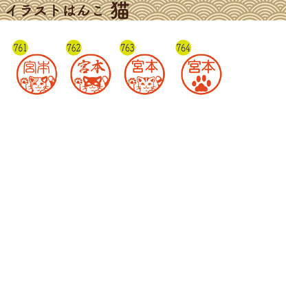 イラストはんこ(猫柄②) 認印・銀行印 印鑑 [黒水牛/13.5mm] 【送料無料】