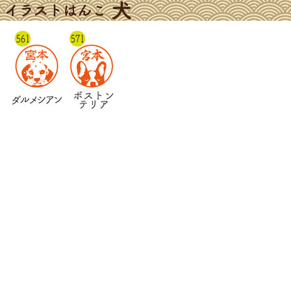 イラストはんこ(犬・動物柄) 認印・銀行印 印鑑 [黒水牛/13.5mm] 【送料無料】