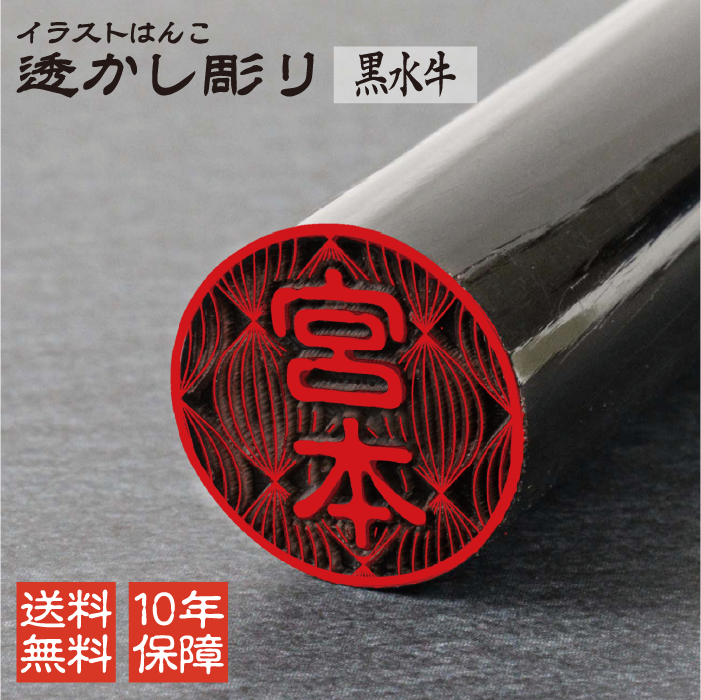 イラストはんこ 透かし彫り 認印 銀行印 印鑑 [黒水牛/12mm] 【送料無料】
