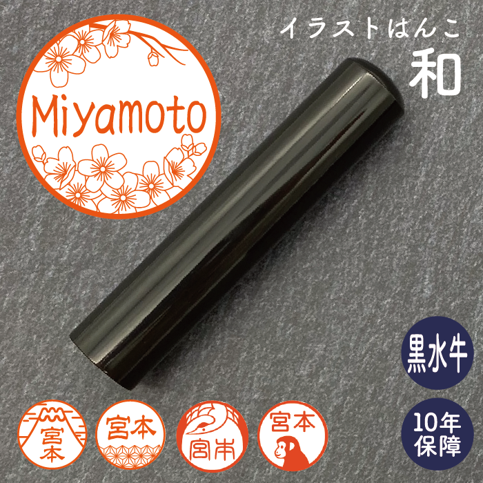 イラストはんこ(和柄・縁起・干支) 認印・銀行印 印鑑 [黒水牛/13.5mm] 【送料無料】