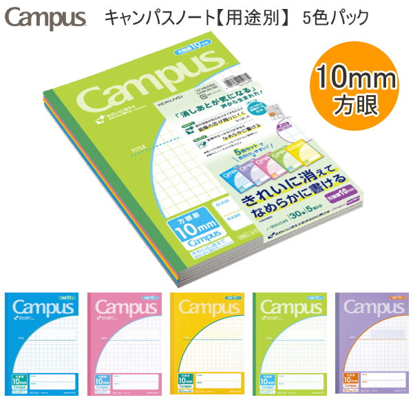 キャンパスノート　＜10mm方眼＞　5色パック　セミB5サイズ　コクヨ　ノ-30S10X5