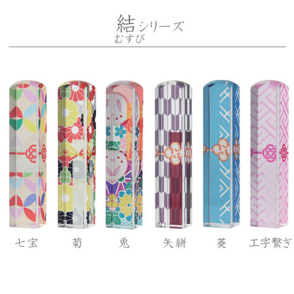 縁起はんこ 結シリーズ 【全6柄】 サンビー EH-Y [M便 1/32]