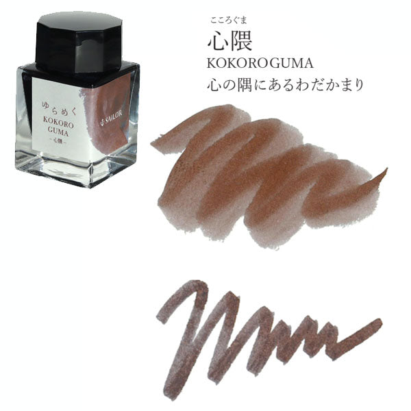 ゆらめくインク 万年筆用ボトルインク 第2弾 水性染料 20ml [全5色] セーラー万年筆 13-1530　 *ネコポス不可*