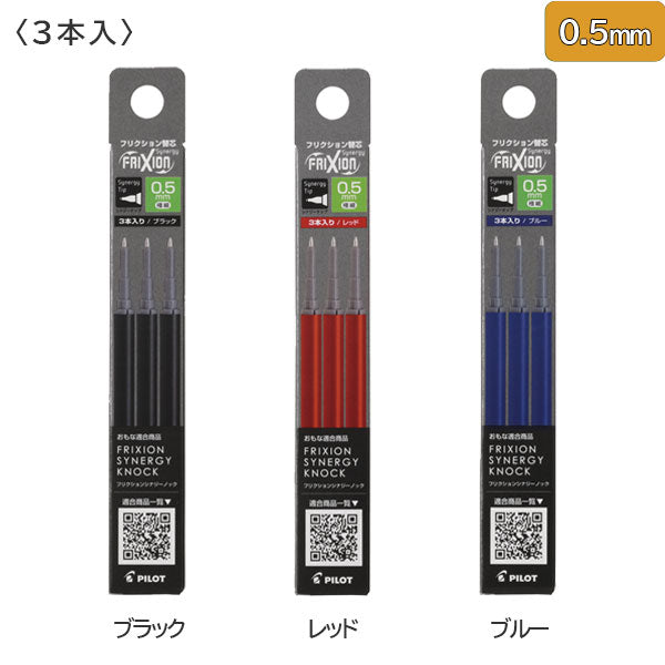 フリクションシナジーノック用 0.3/0.4/0.5mm替芯 3本セット [全3色] パイロット LFRF- [M便 1/50]