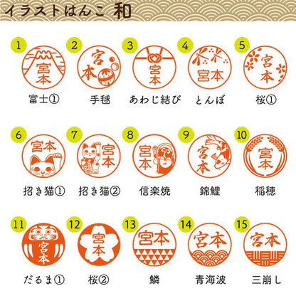 イラストはんこ(和柄・縁起・干支) 認印・銀行印 印鑑 [黒水牛/12mm] 【送料無料】
