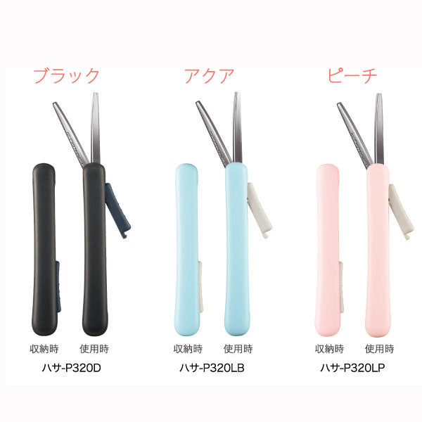 サクサポシェ　携帯ハサミ（全6色）   コクヨ ハサ-P320
