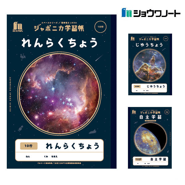 ジャポニカ学習帳 宇宙編 スペースシリーズ れんらくちょう10行/じゆうちょう/自主学習 ショウワノート　JXL-68/72/82　[M便 1/5]