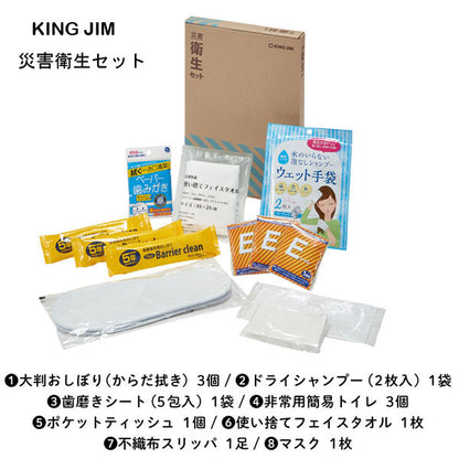 災害対策セット 《災害衛生セット》 キングジム 　HGS-200　【取寄品】