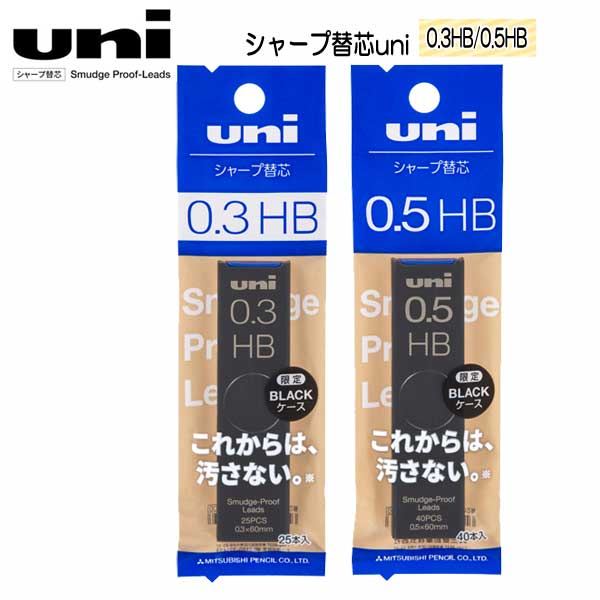 限定 シャープ替芯 BK  『uni（ユニ）』 0.3ｍｍ/0.5mm 硬度(HB) 三菱鉛筆　ULS0***1PHBBK　[M便 1/30]