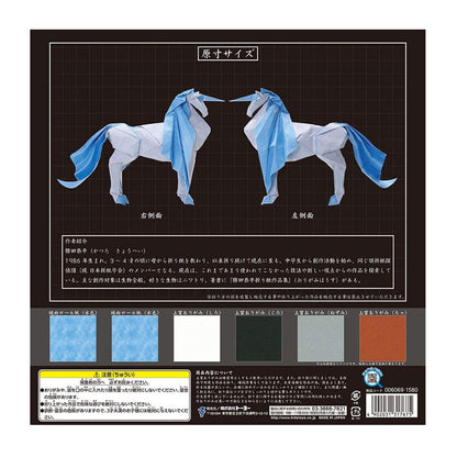 超難解折紙＜ユニコーン＞トーヨー 　006069