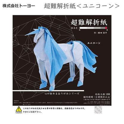超難解折紙＜ユニコーン＞トーヨー 　006069