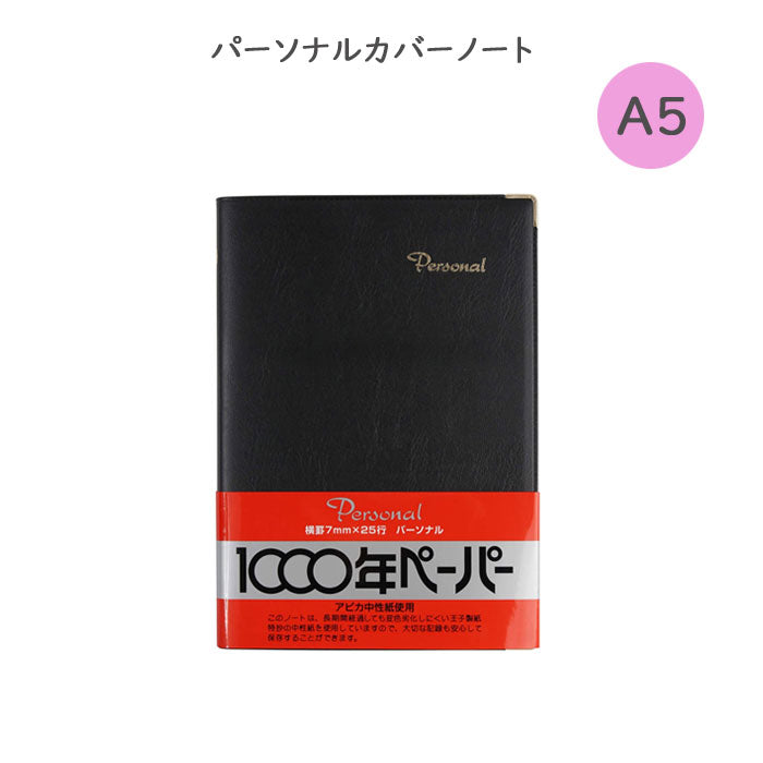 パーソナルカバーノート1000年ペーパー A5 横罫 黒 アピカ 　NY24K